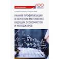 russische bücher: Коннова Лариса Петровна - Ранняя профилизация в обучении математике будущих экономистов и менеджеров