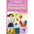 russische bücher: Кутявина Светлана Владимировна - Литературное чтение. 1 класс. Поурочные разработки к УМК Л. Ф. Климановой "Перспектива". ФГОС