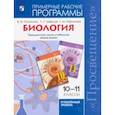russische bücher: Пасечник Владимир Васильевич - Биология. 10-11 классы. Углубленный уровень. Примерные рабочие программы. ФГОС