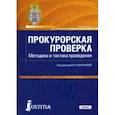 russische bücher: Коршунова Ольга Николаевна - Прокурорская проверка. Методика и тактика проведения