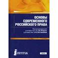 russische bücher: Петручак Лариса Анатольевна - Основы современного российского права. Учебник