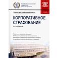 russische bücher: Архипов Александр Петрович - Корпоративное страхование. Учебник