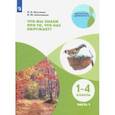 russische bücher: Алексашина Ирина Юрьевна - Что мы знаем про то, что нас окружает? 1-4 классы. Тетрадь-практикум. В 2-х частях. ФГОС