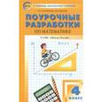 russische bücher: Ситникова Татьяна Николаевна - Математика. 4 класс. Поурочные разработки к УМК М. И. Моро и др. "Школа России". ФГОС