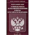 russische bücher:  - Федеральный закон "О порядке выезда из Российской Федерации и въезда в Российскую Федерацию"