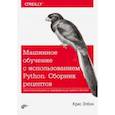 russische bücher: Элбон Крис - Машинное обучение с использованием Python. Сборник рецептов