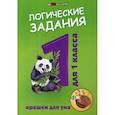 russische bücher:  - Логические задания для 1 класса: орешки для ума