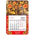 :  - Календарь-магнит на 2020 год "Хохломская роспись"