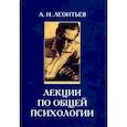 russische bücher: Леонтьев Алексей Николаевич - Лекции по общей психологии