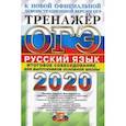 russische bücher: Егораева Галина Тимофеевна - ОГЭ 2020. Русский язык. Тренажёр. Итоговое собеседование для выпускников основной школы