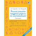 russische bücher: Узорова Ольга Васильевна, Нефедова Елена Алексеевна - Учимся решать трудные задачи по математике. 3-й класс
