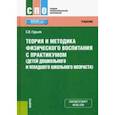 russische bücher: Гурьев Сергей Владимирович - Теория и методика физического воспитания с практикумом (детей дошкольного и младшего школьного возр)