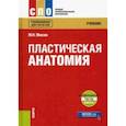 russische bücher: Мисюк Марина Николаевна - Пластическая анатомия. Учебник (+ еПриложение: тесты)