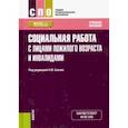 russische bücher: Басов Николай Федорович - Социальная работа с лицами пожилого возраста и инвалидами. Учебное пособие