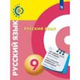 russische bücher: Чердаков Дмитрий Наилевич - Русский язык. 9 класс. Учебное пособие