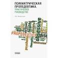 russische bücher: Менделевич Владимир Давыдович - Психиатрическая пропедевтика. Практическое руководство