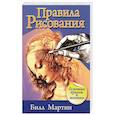 russische bücher: Мартин Билл - Правила рисования