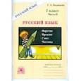 russische bücher: Богданова Галина Александровна - Русский язык. 7 класс. Рабочая тетрадь. В 2-х частях. Часть 2