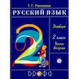 russische bücher: Рамзаева Тамара Григорьевна - Русский язык. 2 класс. Учебник. В 2-х частях. Часть 2. РИТМ. ФГОС