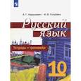 russische bücher: Нарушевич Андрей Георгиевич - Русский язык. 10 класс. Тетрадь-тренажёр. Базовый уровень