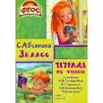 russische bücher: Есенина Светлана Александровна - Тетрадь по чтению к учебнику М.В. Головановой, В.Г. Горецкого, Л.Ф. Климановой. 3 класс. ФГОС