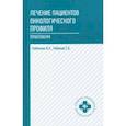 russische bücher: Кобякова Ирина Александровна - Лечение пациентов онкологического профиля. Практикум