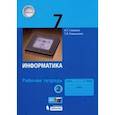 russische bücher: Семакин Игорь Геннадьевич - Информатика. 7 класс. Рабочая тетрадь. В 2-х частях