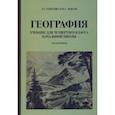 russische bücher: Терехова Л. Г. - География для 4 класса начальной школы