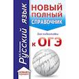 russische bücher: Симакова Елена Святославовна - ОГЭ. Русский язык (70x90/32). Новый полный справочник для подготовки к ОГЭ
