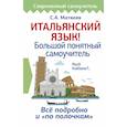 russische bücher: Матвеев Сергей Александрович - Итальянский язык! Большой понятный самоучитель