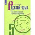 russische bücher: Курцева Зоя Ивановна - Русский язык. 5 класс. Развиваем устную речь. Практикум