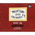 russische bücher:  - Уничтожь этот календарь 5. Календарь настенный на 2020 год (245х280 мм)