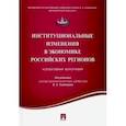 russische bücher: Тамбовцев Виталий Леонидович - Институциональные изменения в экономике российских регионов