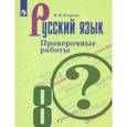 russische bücher: Егорова Наталия Владимировна - Русский язык. 8 класс. Проверочные работы. ФГОС