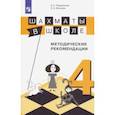 russische bücher: Волкова Екатерина Игоревна - Шахматы в школе. 4-ый год обучения. Методическое пособие