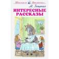russische bücher: Зощенко Михаил Михайлович - Интересные рассказы