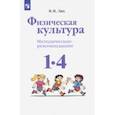 russische bücher: Лях Владимир Иосифович - Физическая культура. 1-4 классы. Методические рекомендации. ФГОС