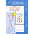 russische bücher: Лях Владимир Иосифович - Физическая культура. 1-4 классы. Примерные рабочие программы. Предметная линия учебников В. И. Ляха