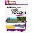 russische bücher:  - Природные зоны России