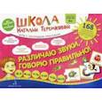 russische bücher: Теремкова Наталья Эрнестовна - Различаю звуки, говорю правильно! Шипящие. Ж-З, Ж-Ш, Ч-ТЬ, Ч-Ш, Ч-Щ, Щ-СЬ. Комплект карточек. ФГОС