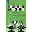 russische bücher: Волкова Екатерина Игоревна - Шахматы в школе. 1-7 классы. Сборник примерных рабочих программ. ФГОС