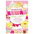 russische bücher:  - Рисуем в стиле Kawaii. Кавайные сладости. Мороженка, пончик, капкейк и еще 20 милых эскизов