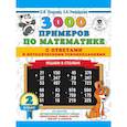 russische bücher: Узорова Ольга Васильевна, Нефедова Елена Алексеевна - 3000 примеров по математике с ответами и методическими рекомендациями. Решаем в столбик. 2 класс