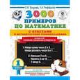 russische bücher: Узорова Ольга Васильевна, Нефедова Елена Алексеевна - Математика. 1 класс. Устный счет. Сложение и вычитание в пределах 20. 3000 примеров