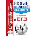 russische bücher: Баранов Петр Анатольевич, Воронцов Александр Викторович, Шевченко Сергей Владимирович - ЕГЭ. Обществознание. Новый полный справочник для подготовки к ЕГЭ