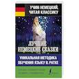 russische bücher: Гримм Якоб и Вильгельм - Лучшие немецкие сказки. Уникальная методика обучения языку В. Ратке