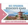 russische bücher: Надежкина Н.В. - Все правила японского языка для начинающих