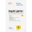 russische bücher: Царевский Ф Л - Яндекс. Директ: Как получать прибыль, а не играть в лотерею