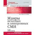 russische bücher: Ким М Н - Жанры печатных и электронных СМИ. Учебник для вузов. Стандарт третьего поколения
