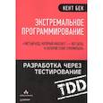 russische bücher: Бек К - Экстремальное программирование. Разработка через тестирование
